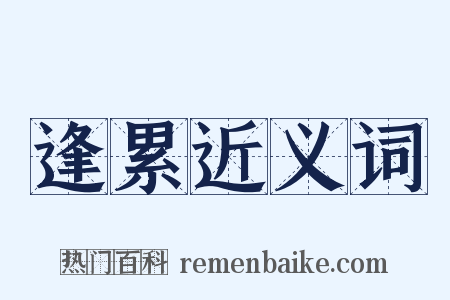 逢累近义词是什么意思的图片